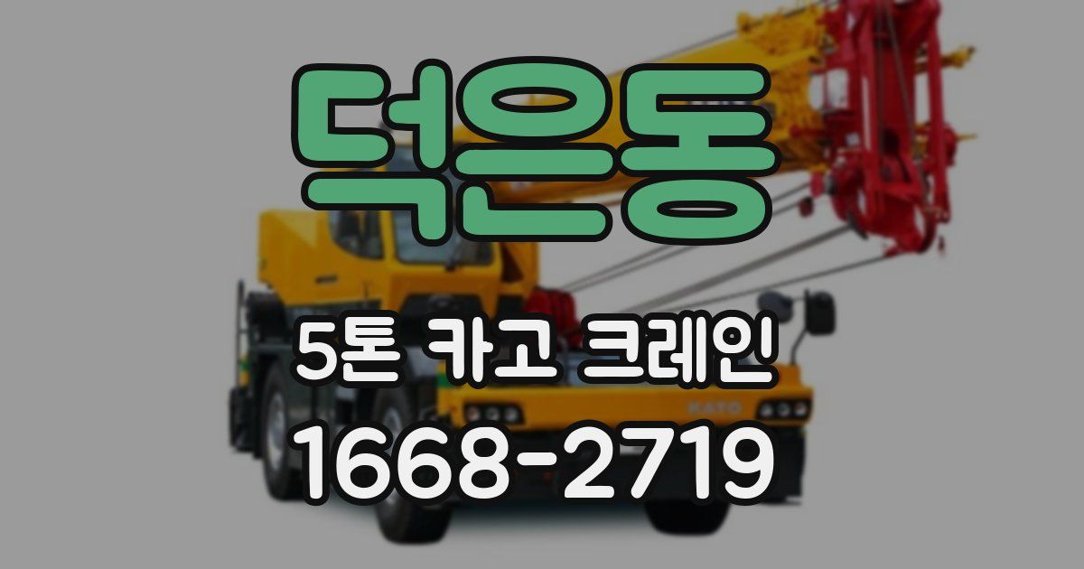 덕은동 5톤 카고 크레인