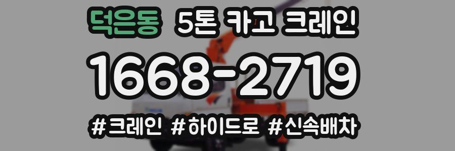 덕은동 5톤 카고 크레인