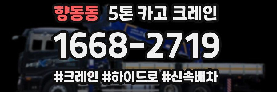 향동동 5톤 카고 크레인