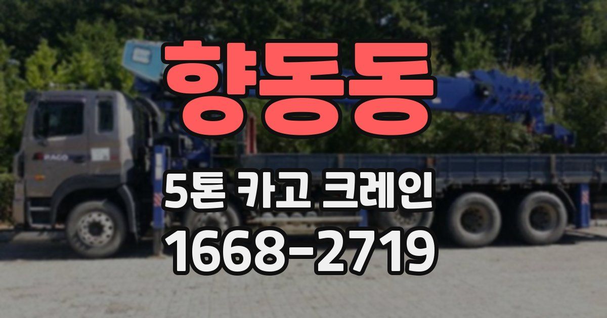향동동 5톤 카고 크레인