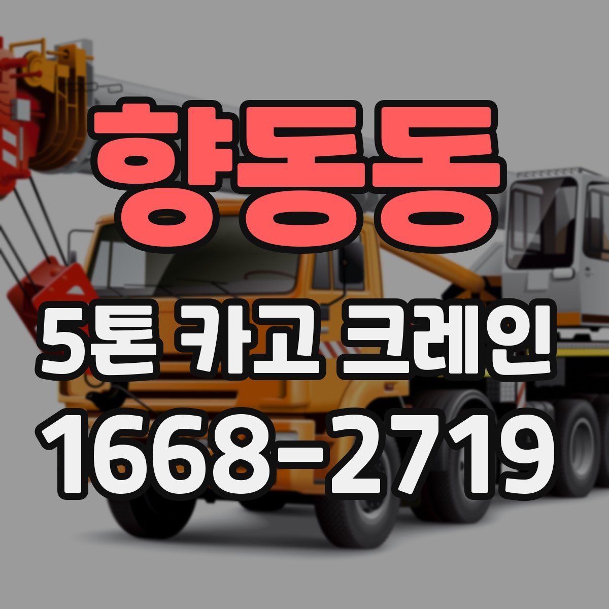 향동동 5톤 카고 크레인