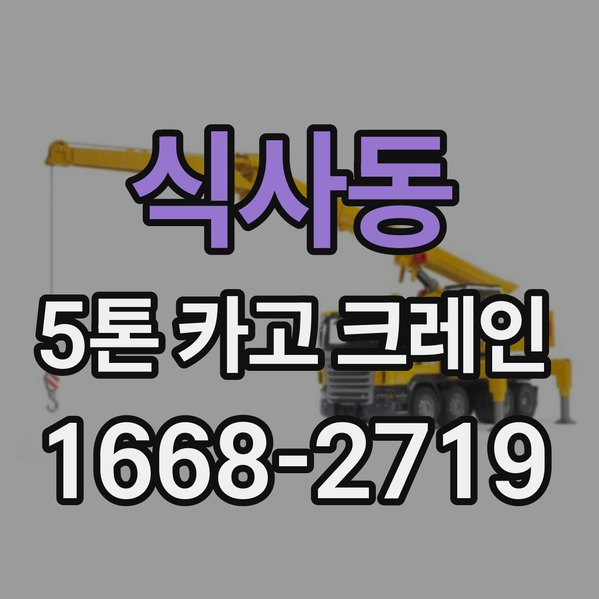 식사동 5톤 카고 크레인