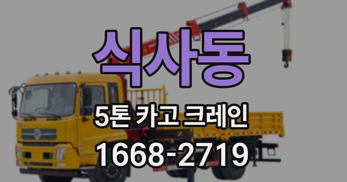 식사동 5톤 카고 크레인