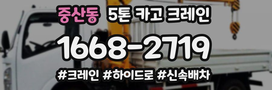 중산동 5톤 카고 크레인