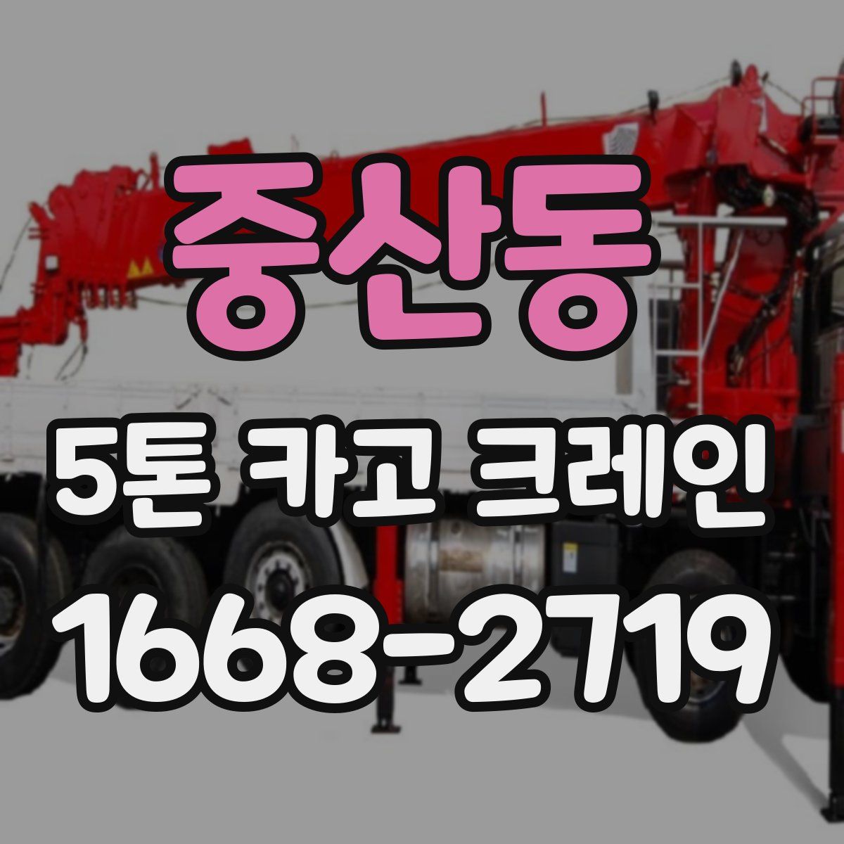 중산동 5톤 카고 크레인