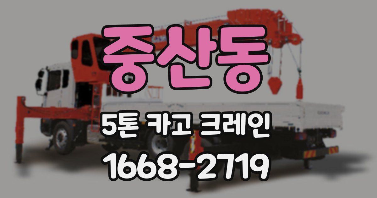 중산동 5톤 카고 크레인