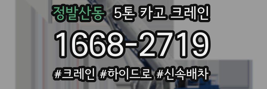 정발산동 5톤 카고 크레인