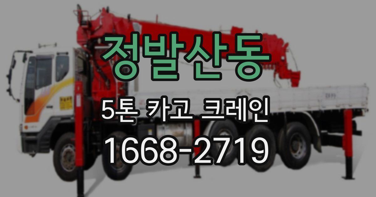 정발산동 5톤 카고 크레인