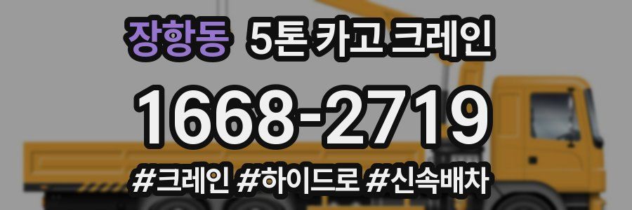 장항동 5톤 카고 크레인