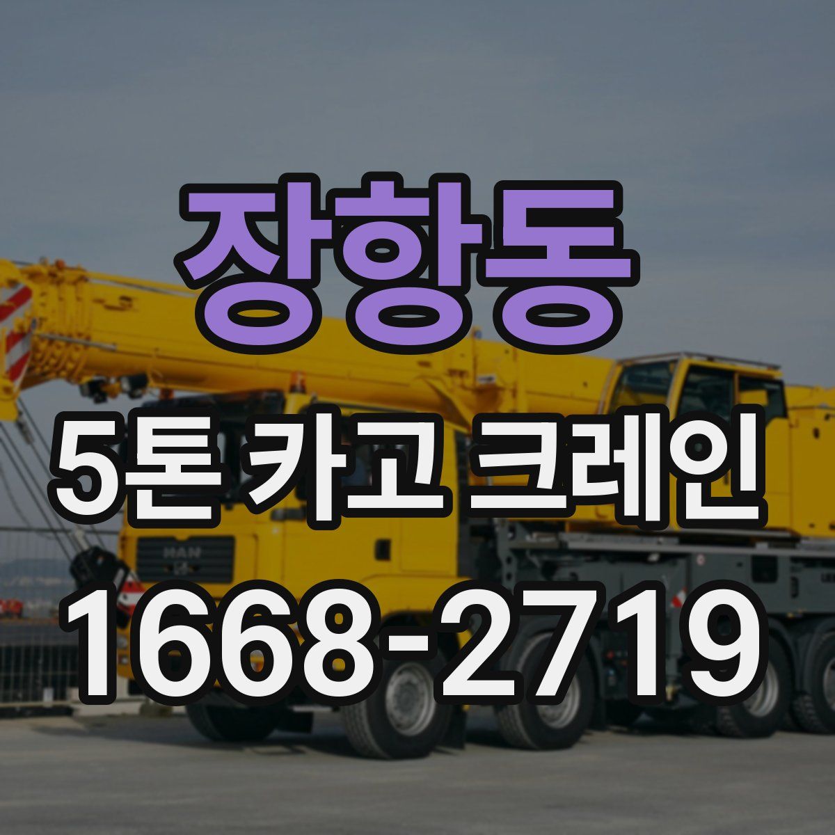 장항동 5톤 카고 크레인