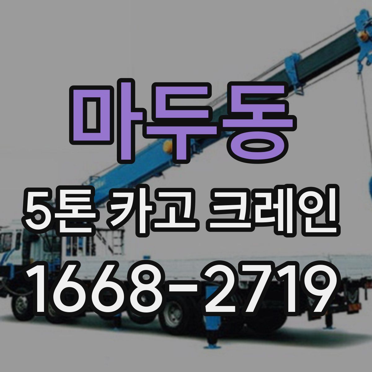 마두동 5톤 카고 크레인