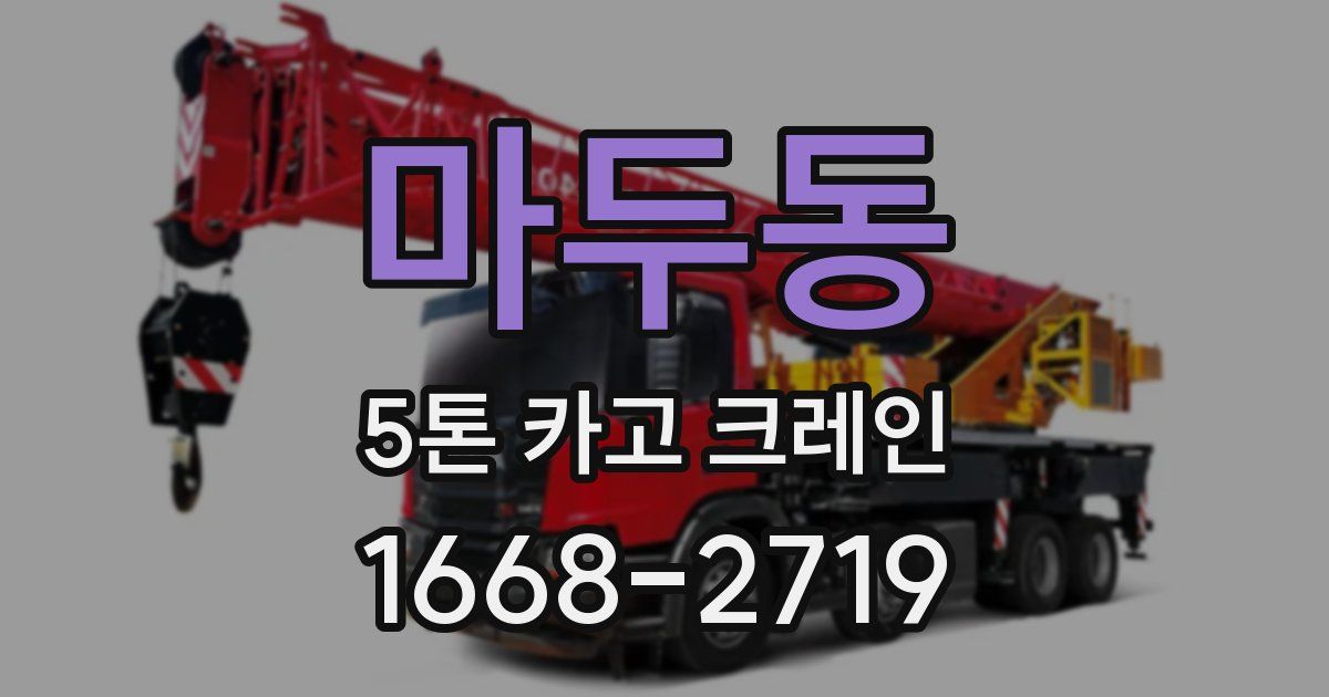 마두동 5톤 카고 크레인