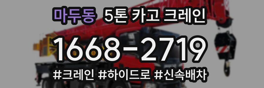 마두동 5톤 카고 크레인