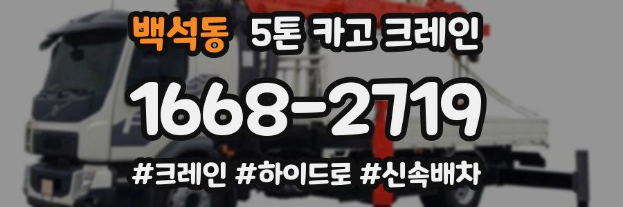백석동 5톤 카고 크레인