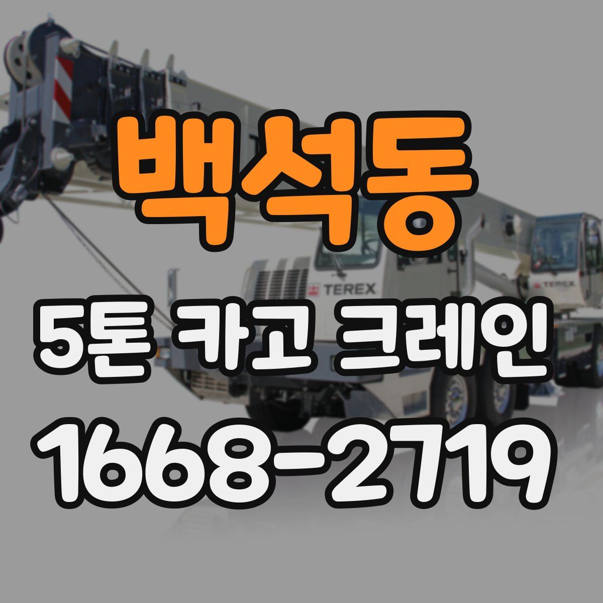 백석동 5톤 카고 크레인