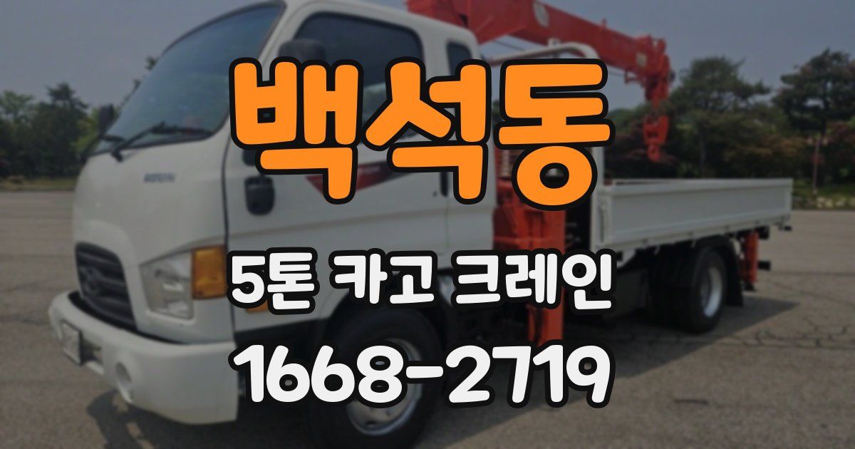 백석동 5톤 카고 크레인