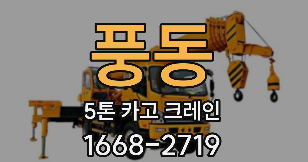 풍동 5톤 카고 크레인