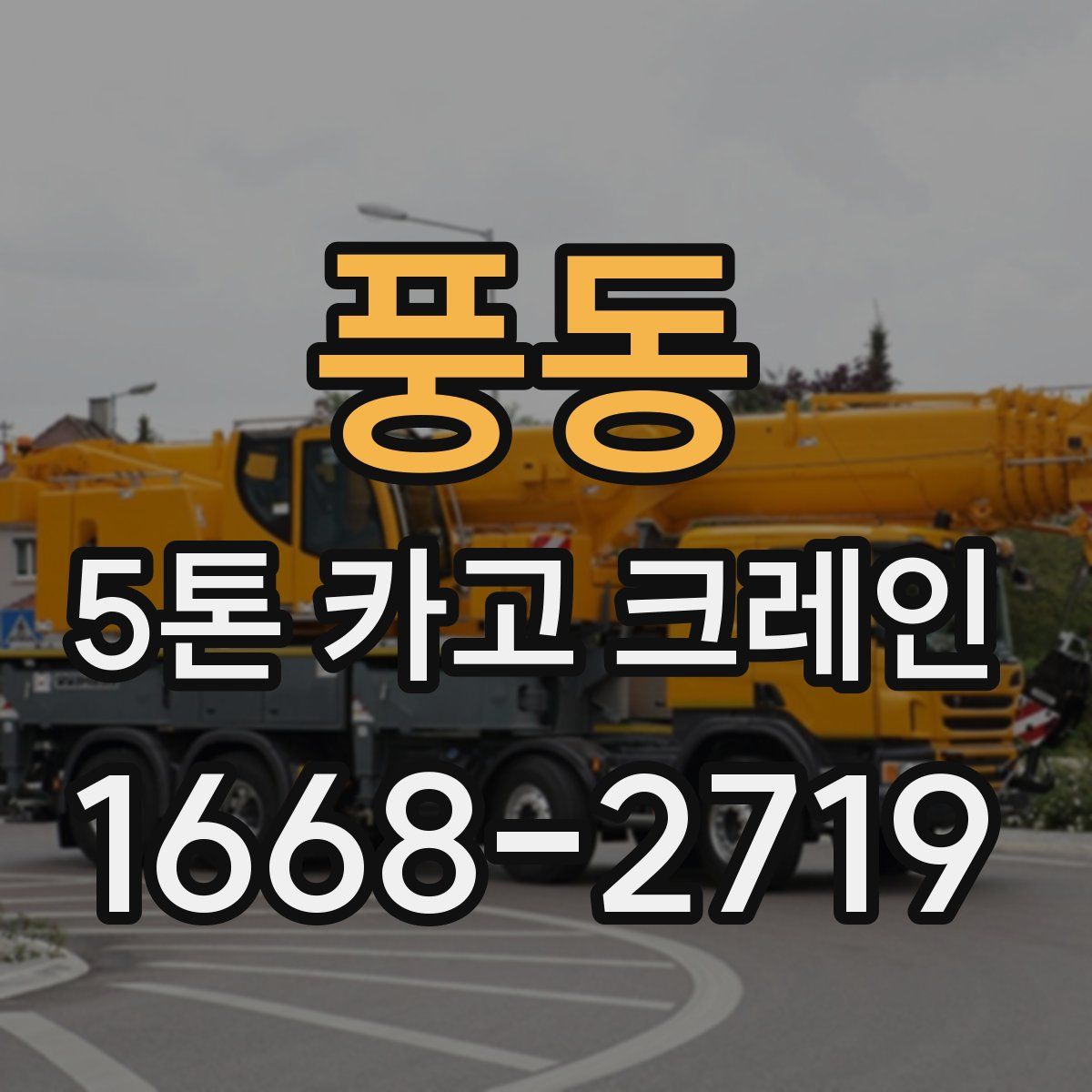 풍동 5톤 카고 크레인