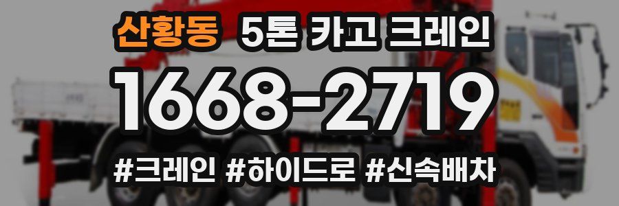 산황동 5톤 카고 크레인