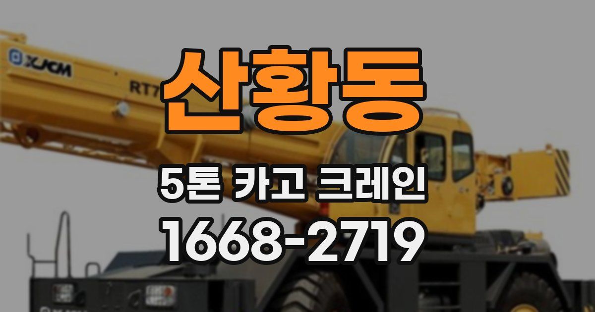 산황동 5톤 카고 크레인