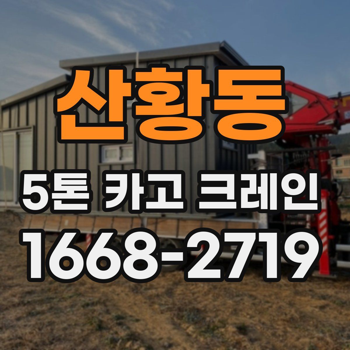 산황동 5톤 카고 크레인