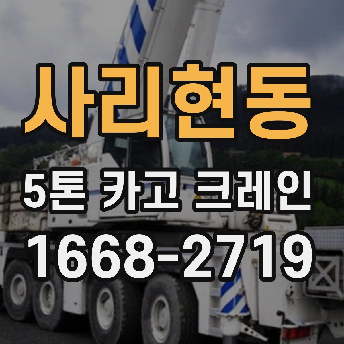 사리현동 5톤 카고 크레인