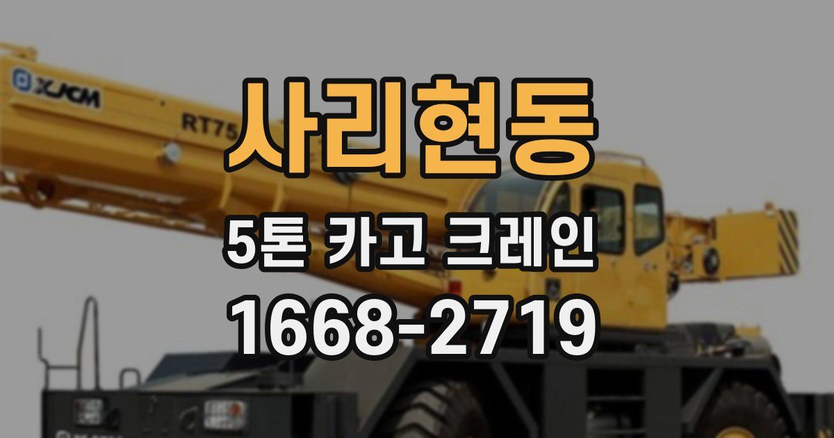 사리현동 5톤 카고 크레인