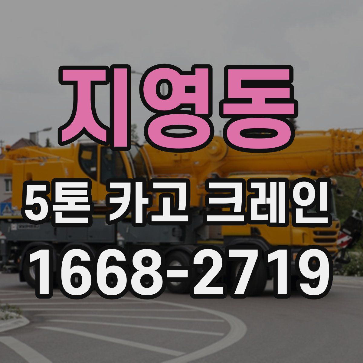 지영동 5톤 카고 크레인