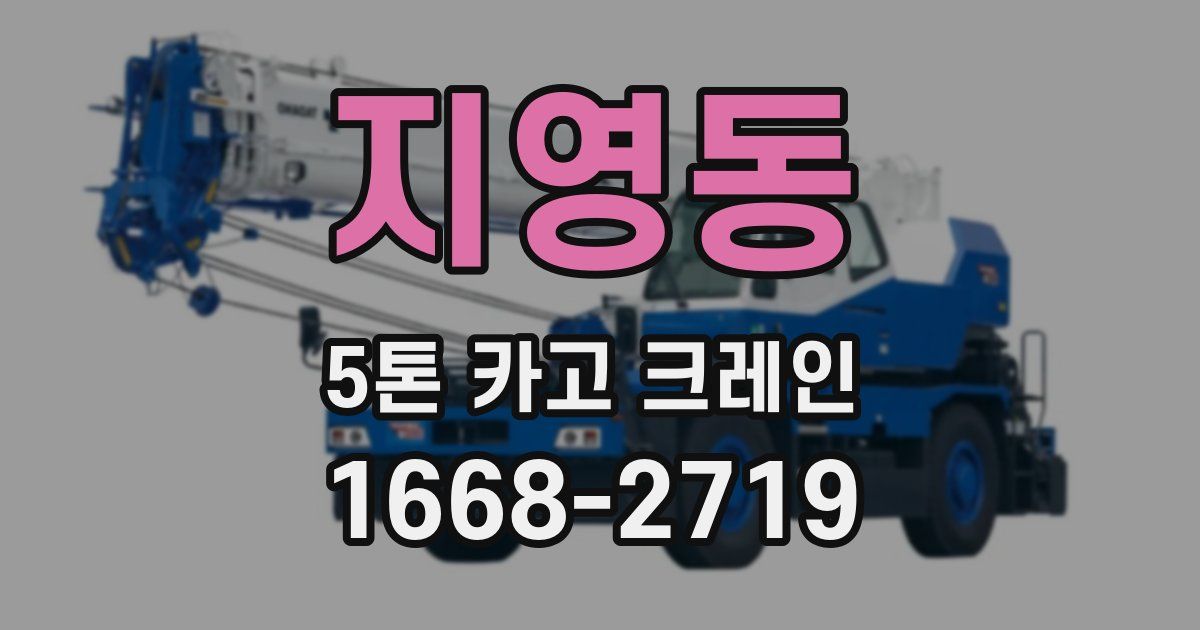 지영동 5톤 카고 크레인