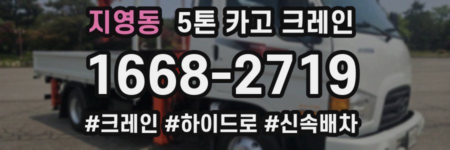 지영동 5톤 카고 크레인