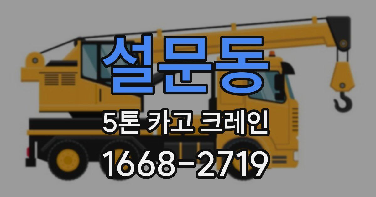 설문동 5톤 카고 크레인
