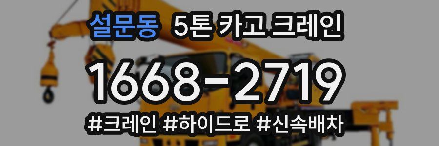 설문동 5톤 카고 크레인
