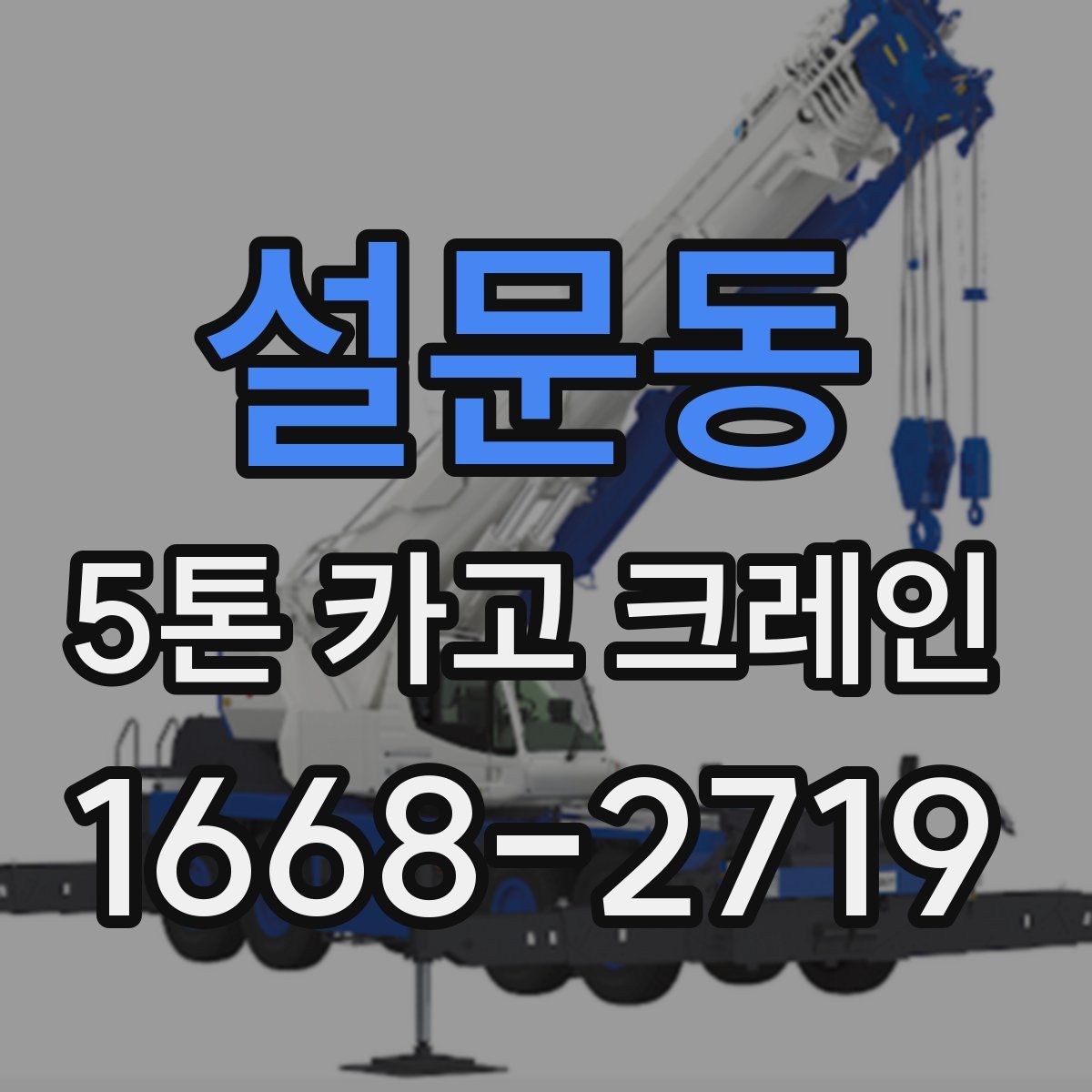설문동 5톤 카고 크레인