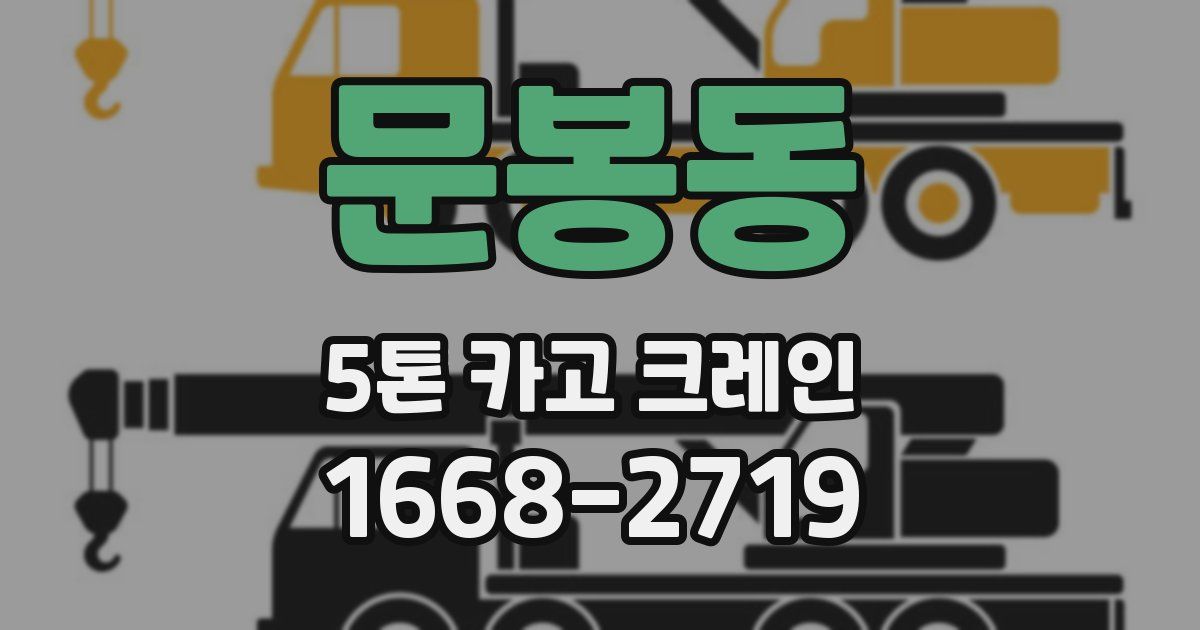 문봉동 5톤 카고 크레인
