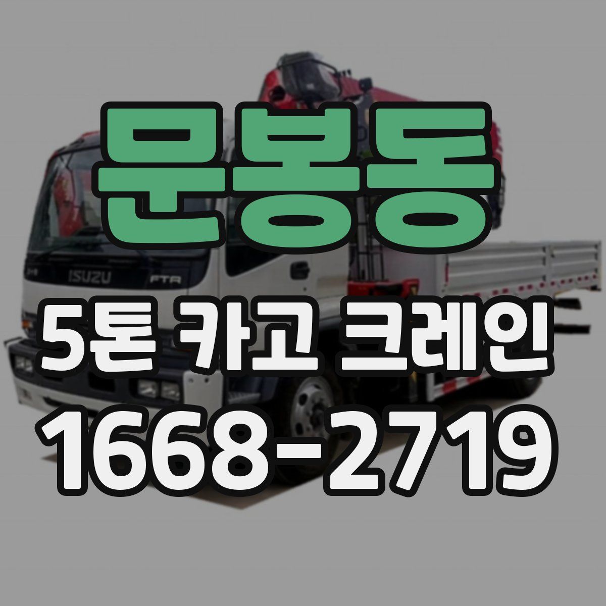 문봉동 5톤 카고 크레인
