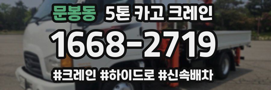 문봉동 5톤 카고 크레인