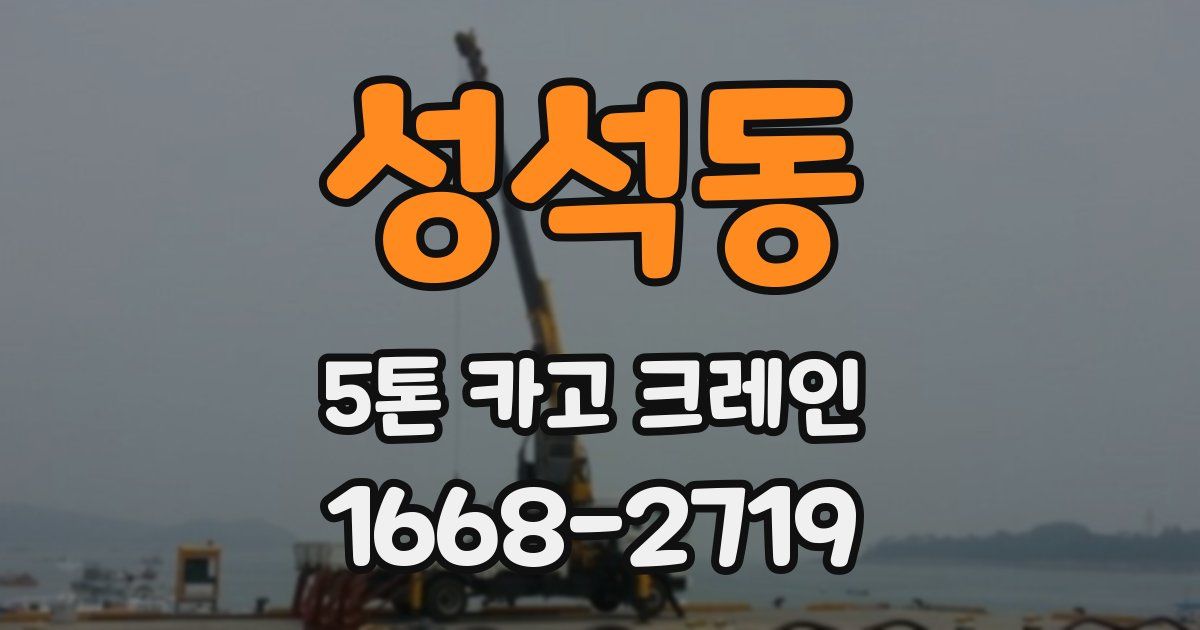 성석동 5톤 카고 크레인