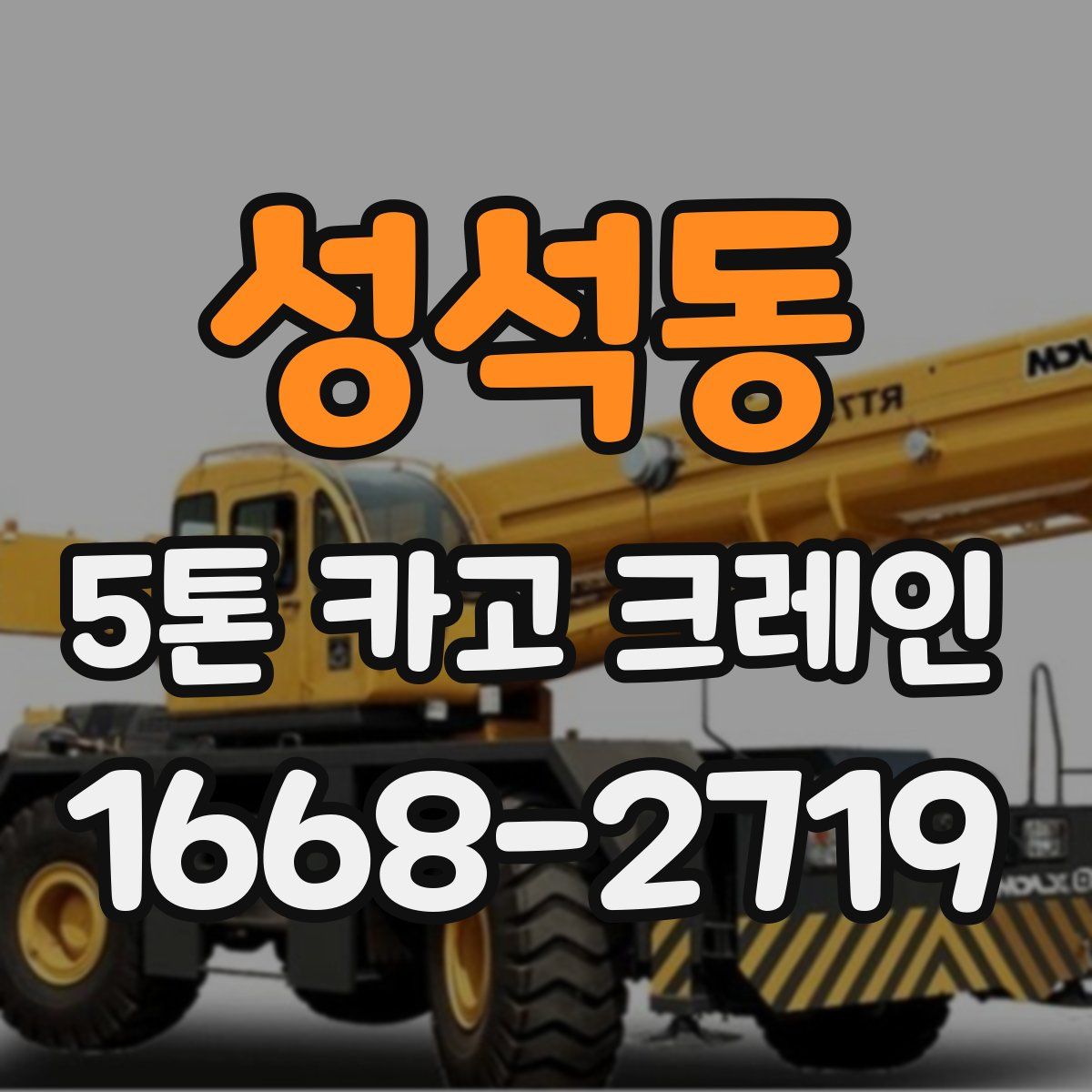 성석동 5톤 카고 크레인