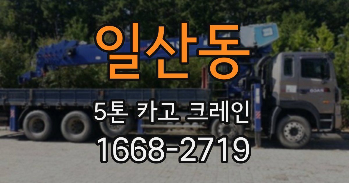 일산동 5톤 카고 크레인