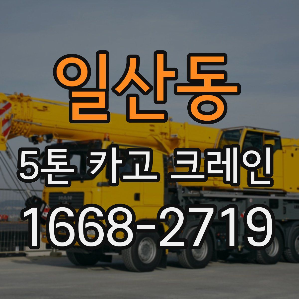 일산동 5톤 카고 크레인