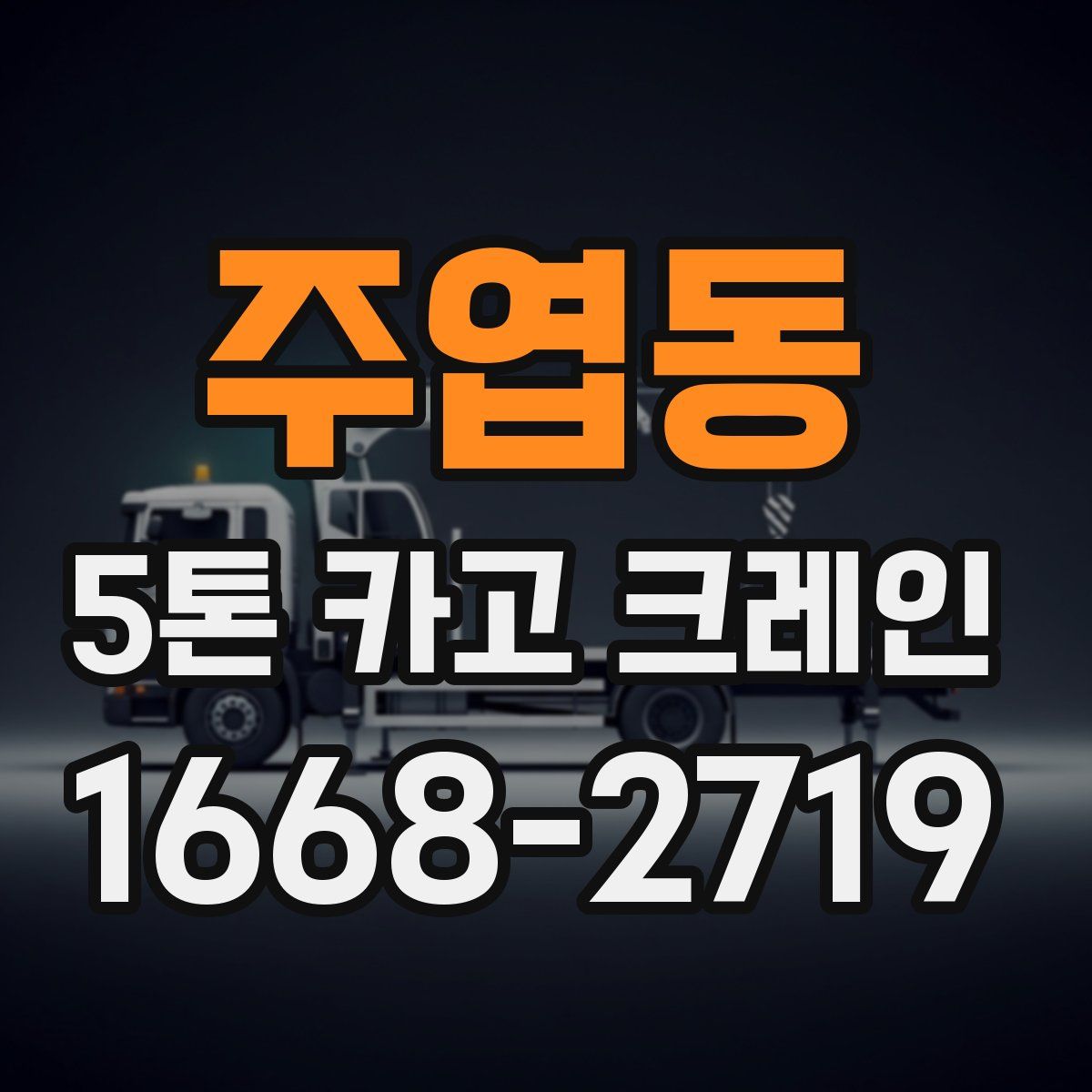 주엽동 5톤 카고 크레인