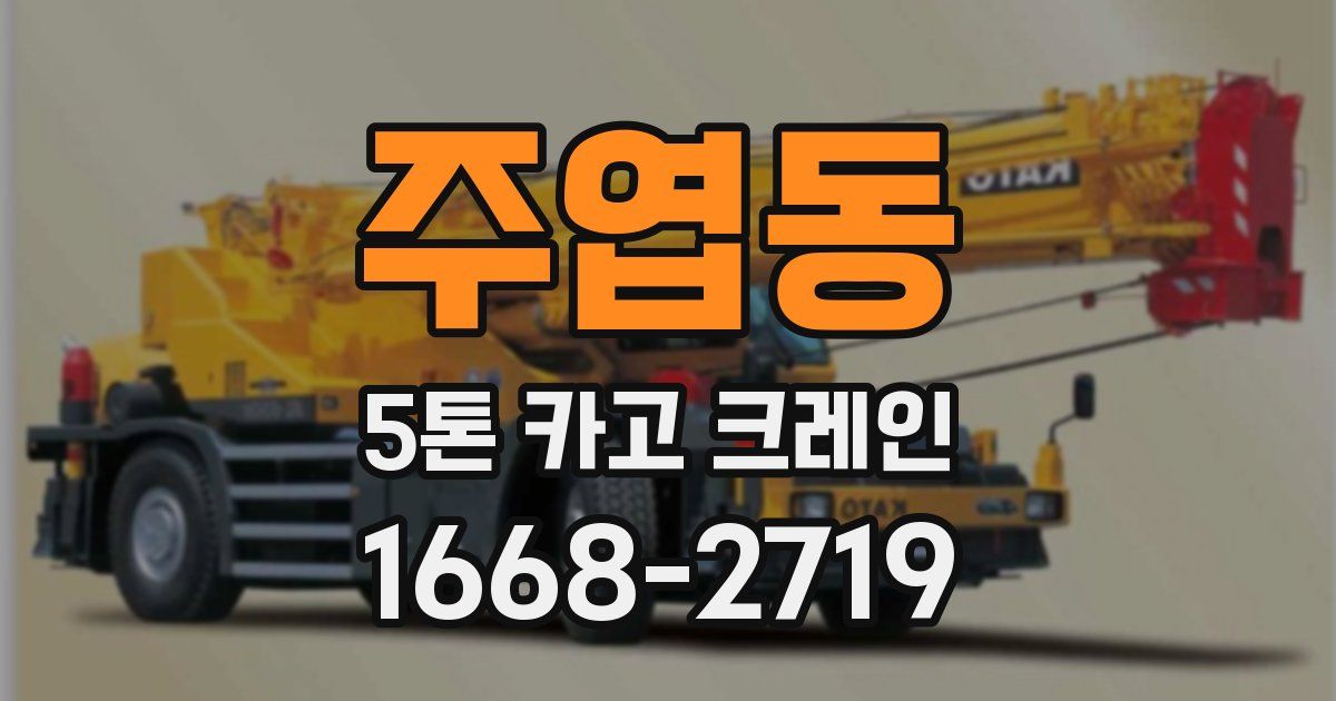 주엽동 5톤 카고 크레인