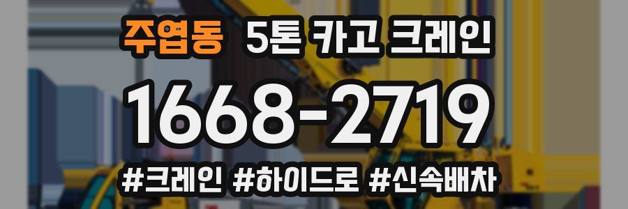 주엽동 5톤 카고 크레인