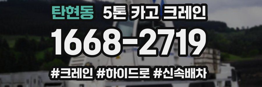 탄현동 5톤 카고 크레인
