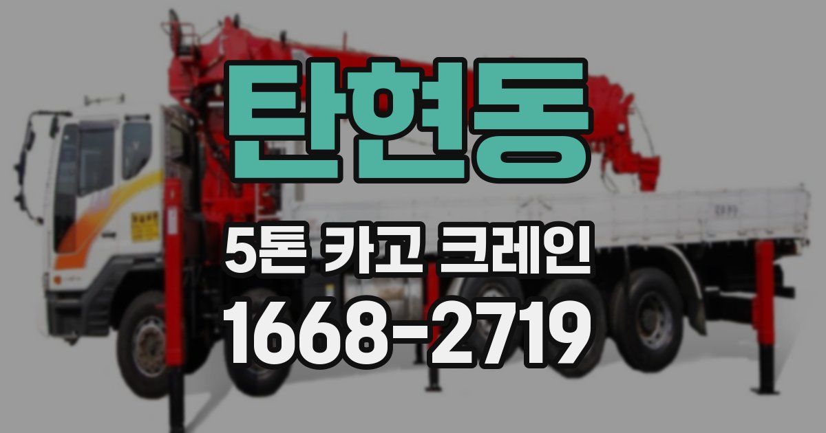 탄현동 5톤 카고 크레인