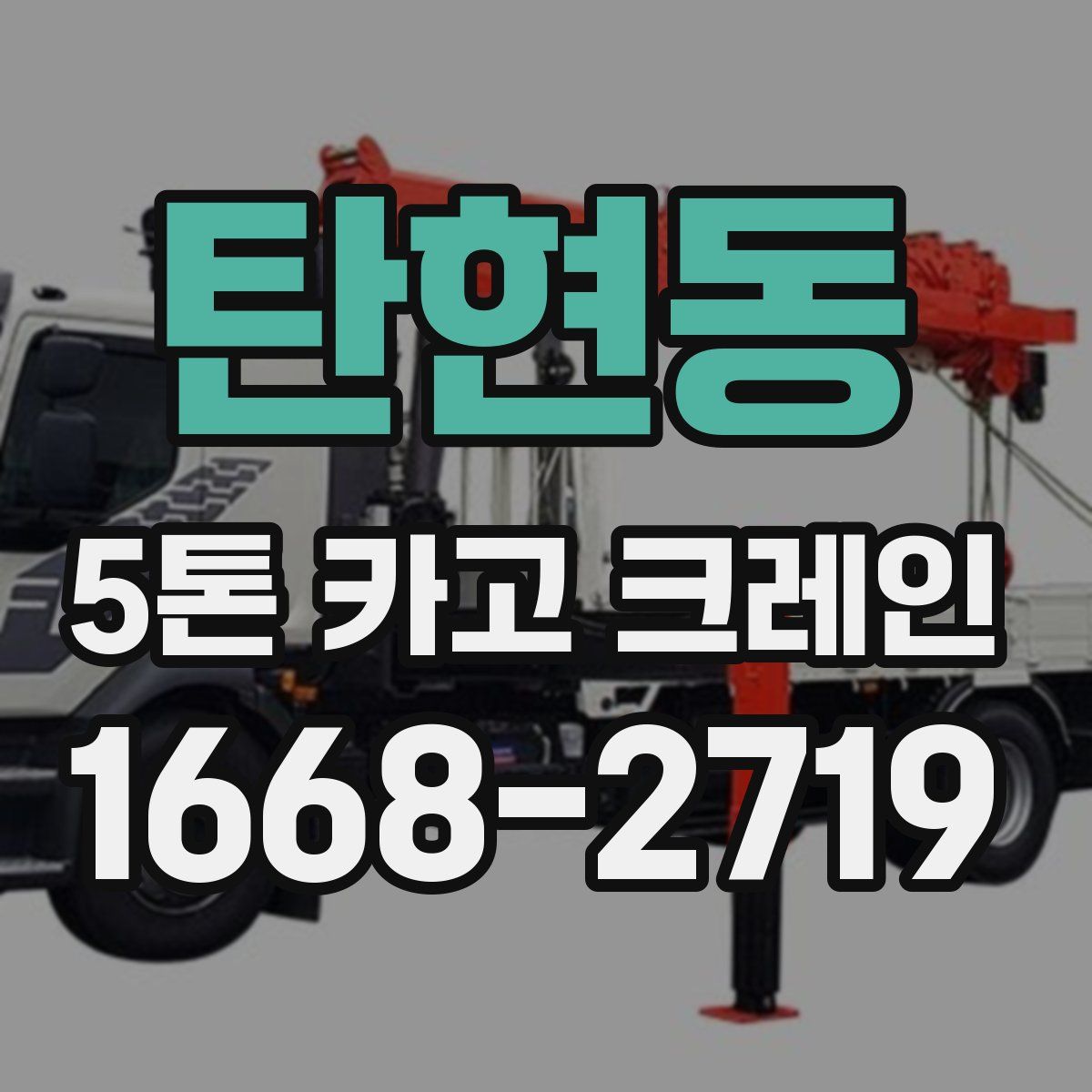 탄현동 5톤 카고 크레인