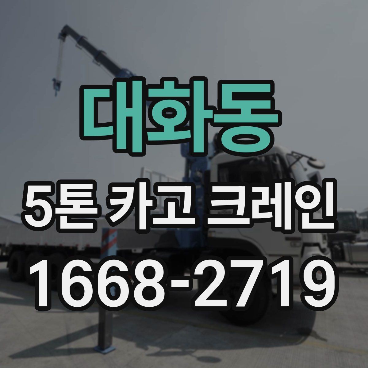 대화동 5톤 카고 크레인 임대 시 비용 외에 볼 점