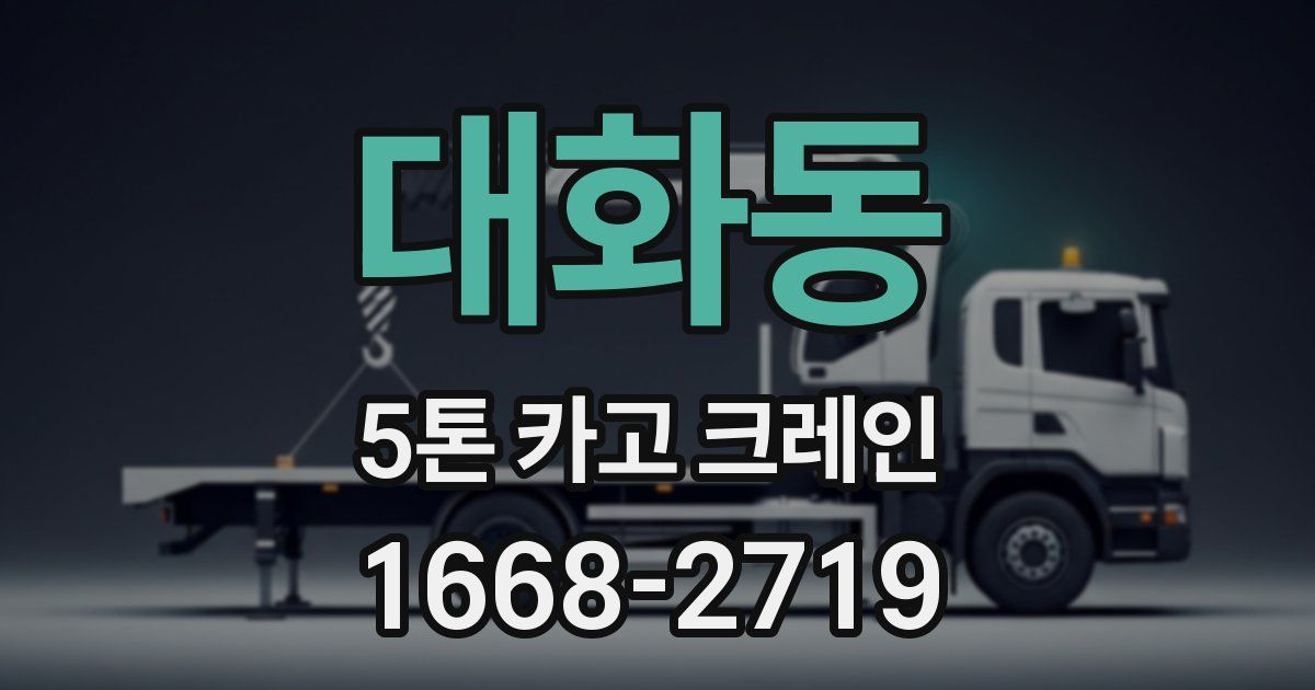 대화동 5톤 카고 크레인