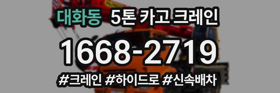 대화동 5톤 카고 크레인