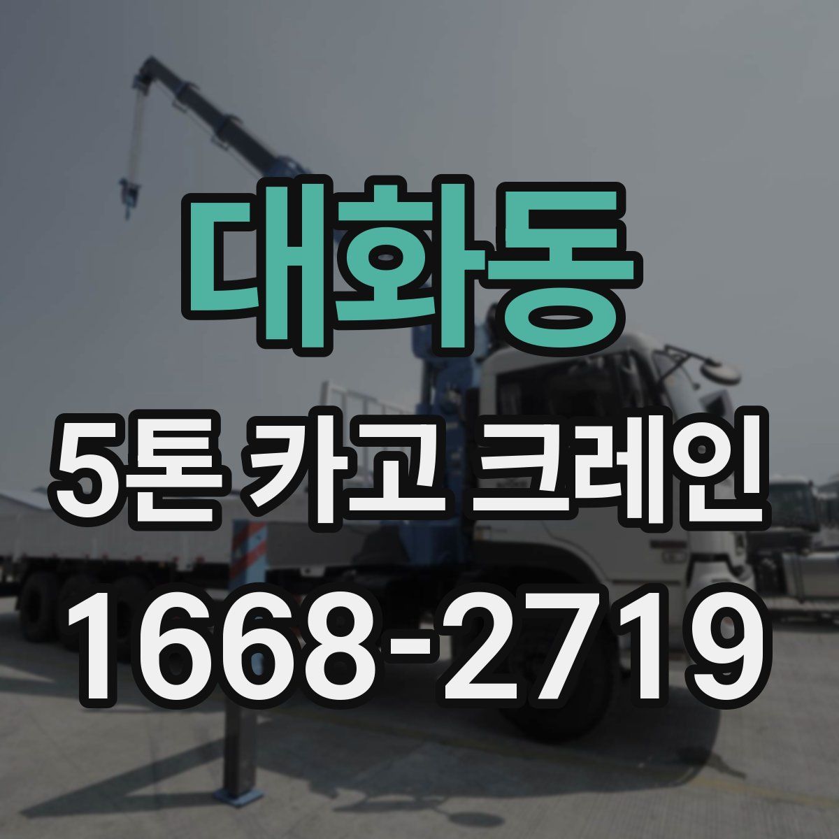 대화동 5톤 카고 크레인